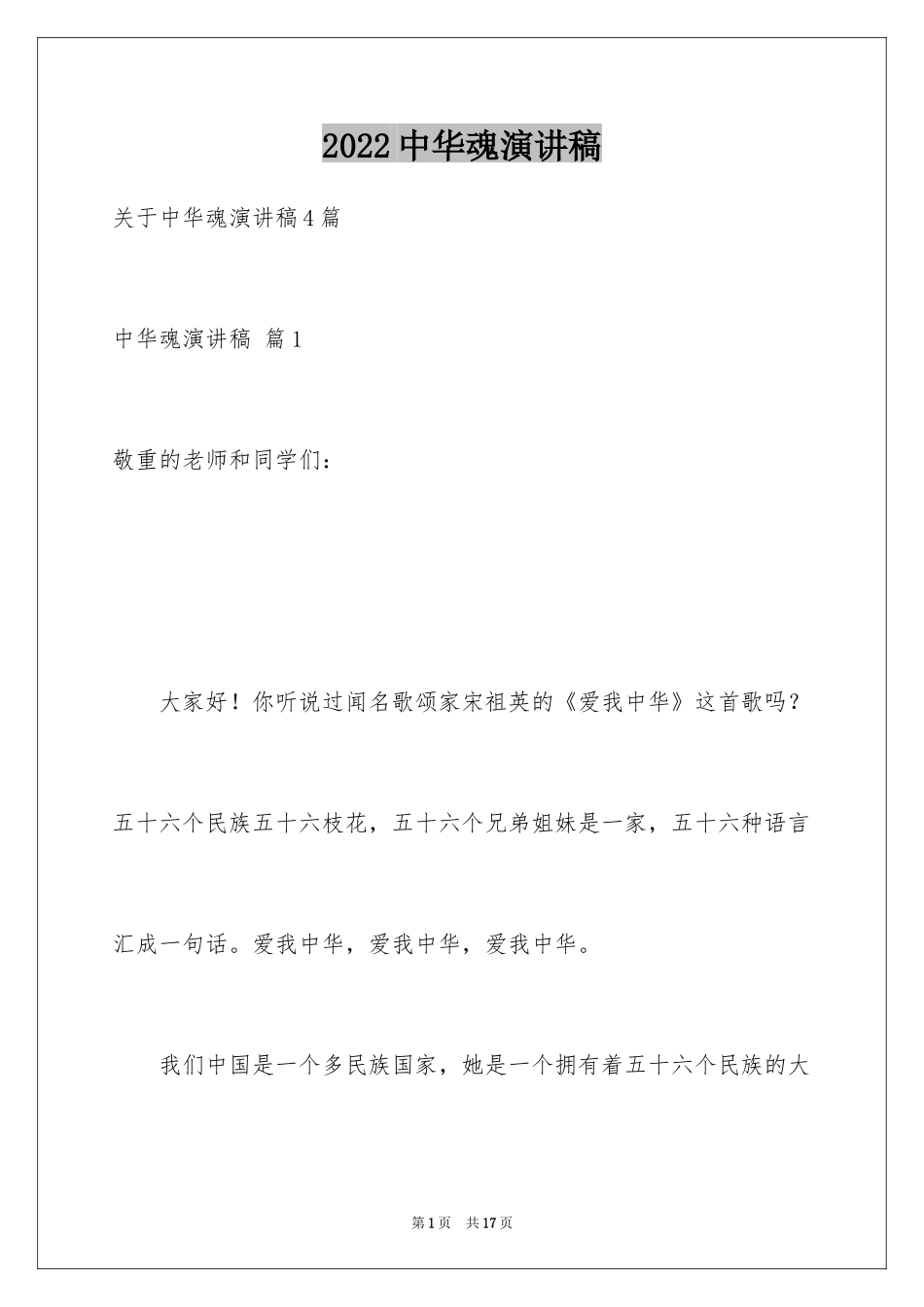 2024中华魂演讲稿_274_第1页