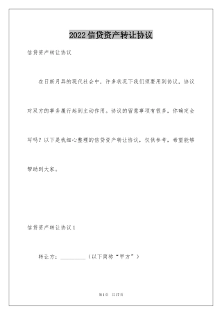 2024信贷资产转让协议