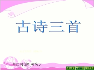 古诗三首 (2)