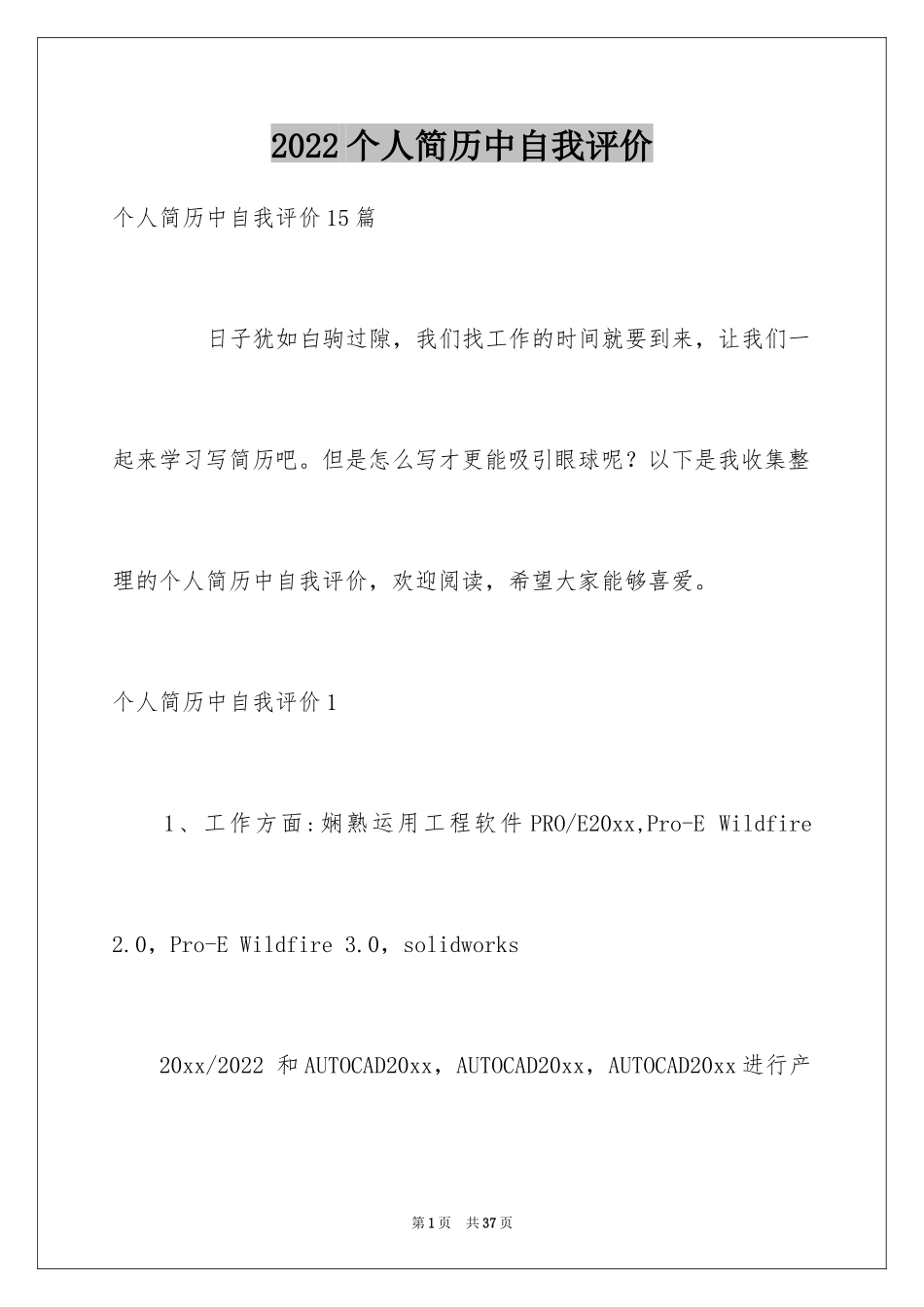 2024个人简历中自我评价_6_第1页