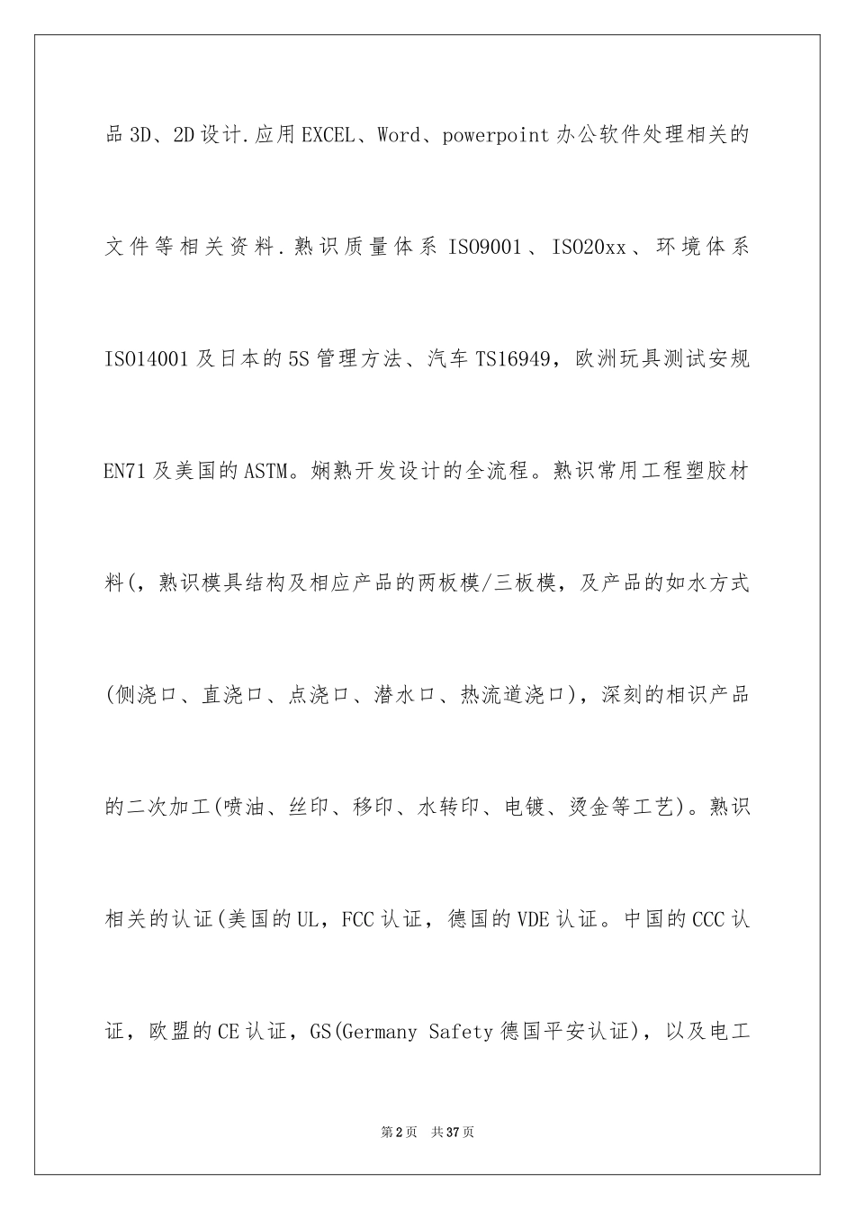 2024个人简历中自我评价_6_第2页