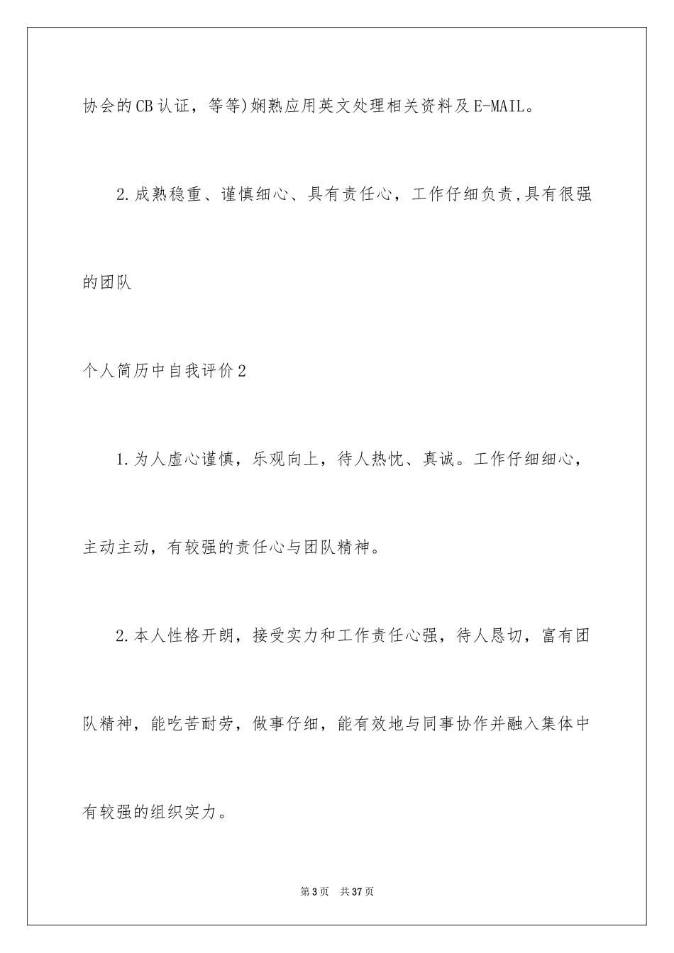 2024个人简历中自我评价_6_第3页