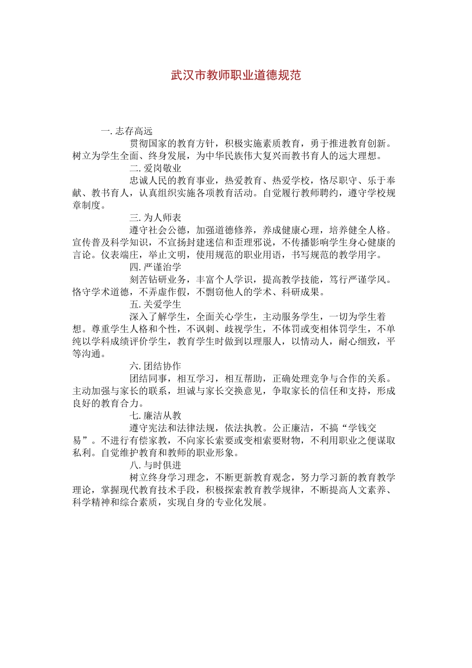 武汉市教师职业道德规范1_第1页
