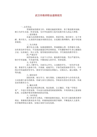 武汉市教师职业道德规范1