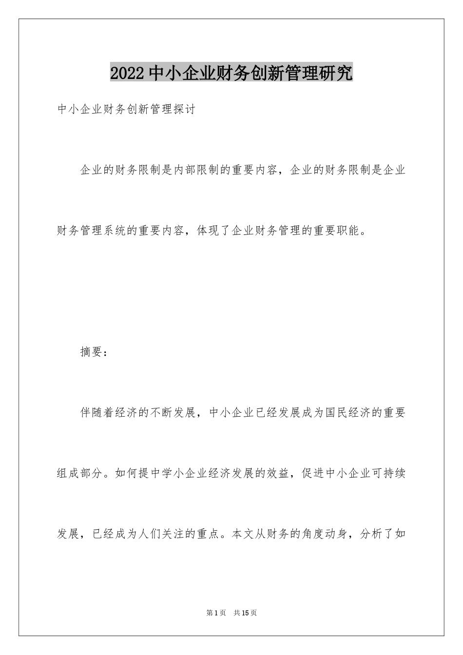 2024中小企业财务创新管理研究_第1页