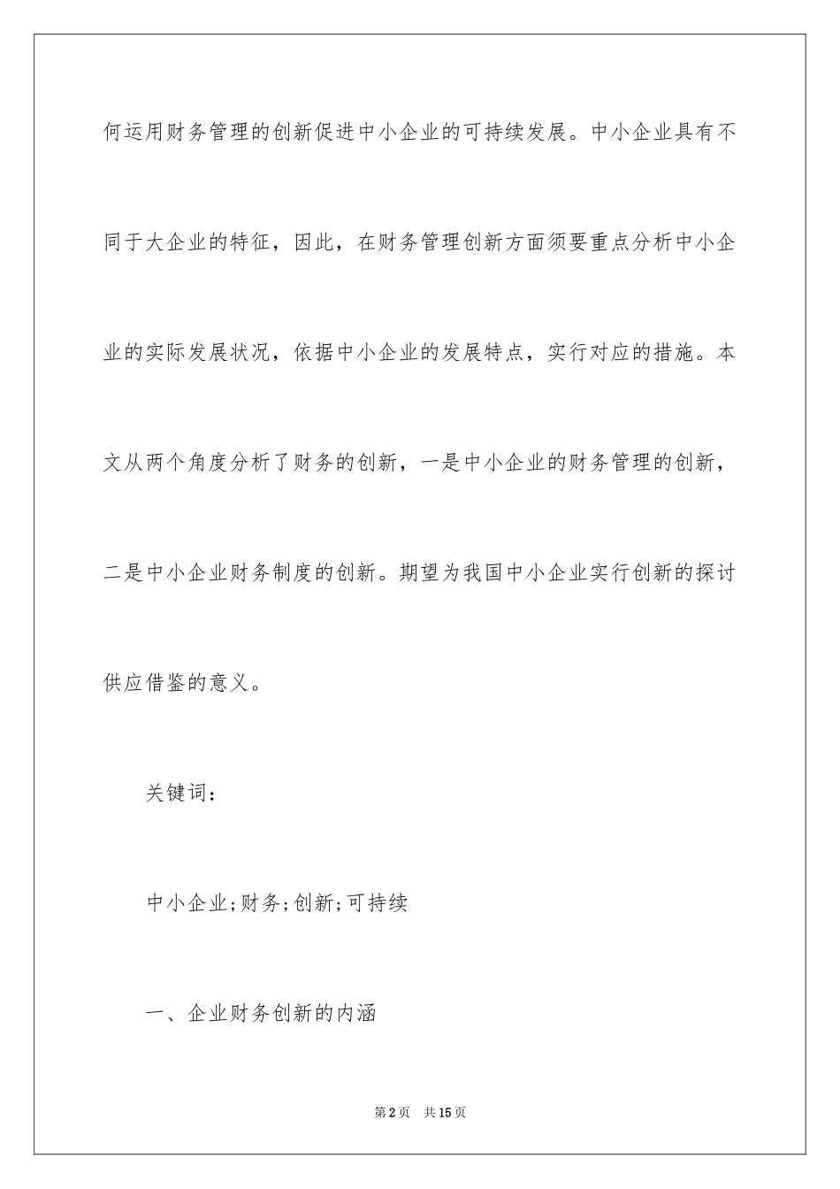 2024中小企业财务创新管理研究_第2页