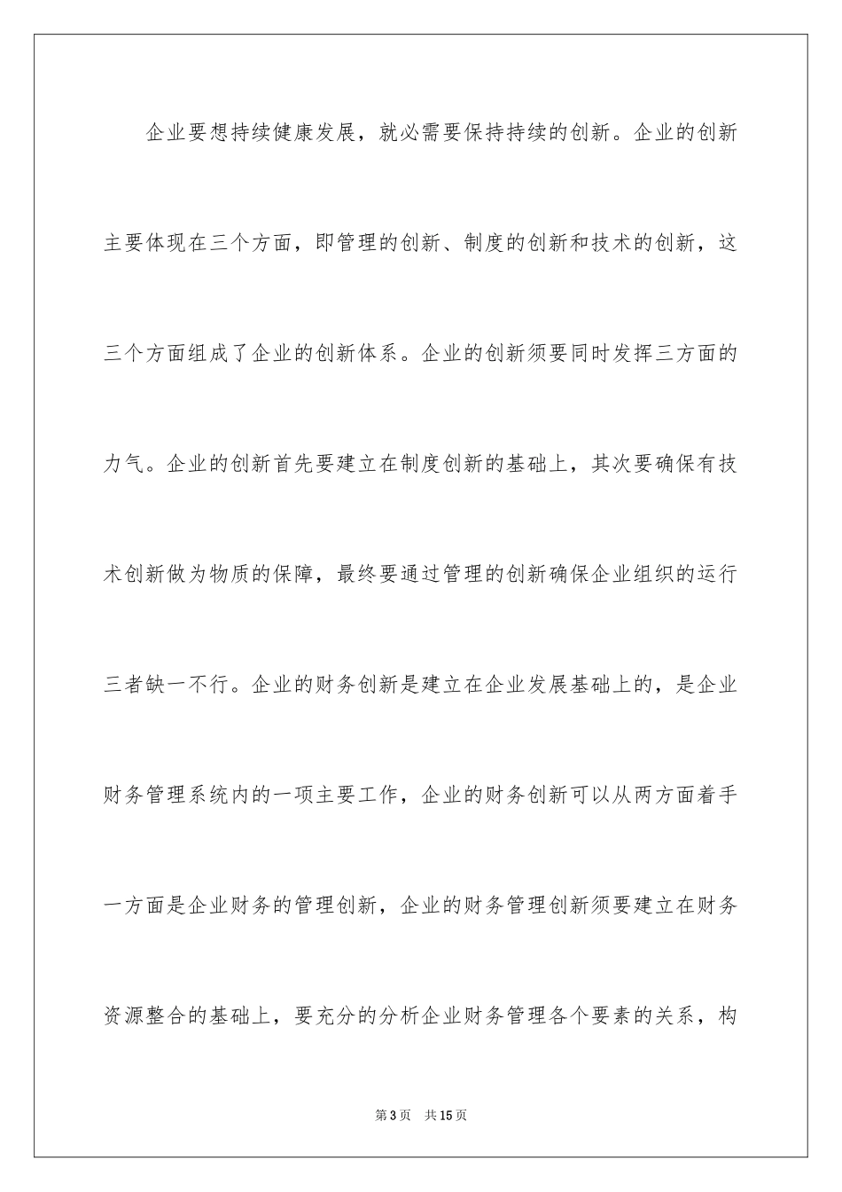 2024中小企业财务创新管理研究_第3页