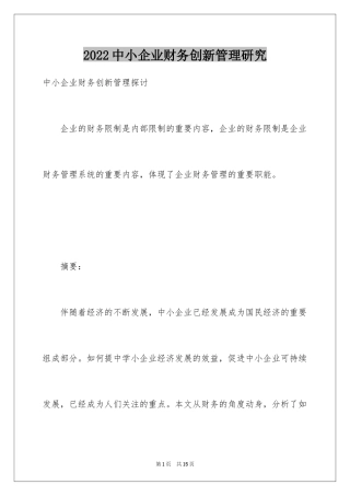 2024中小企业财务创新管理研究
