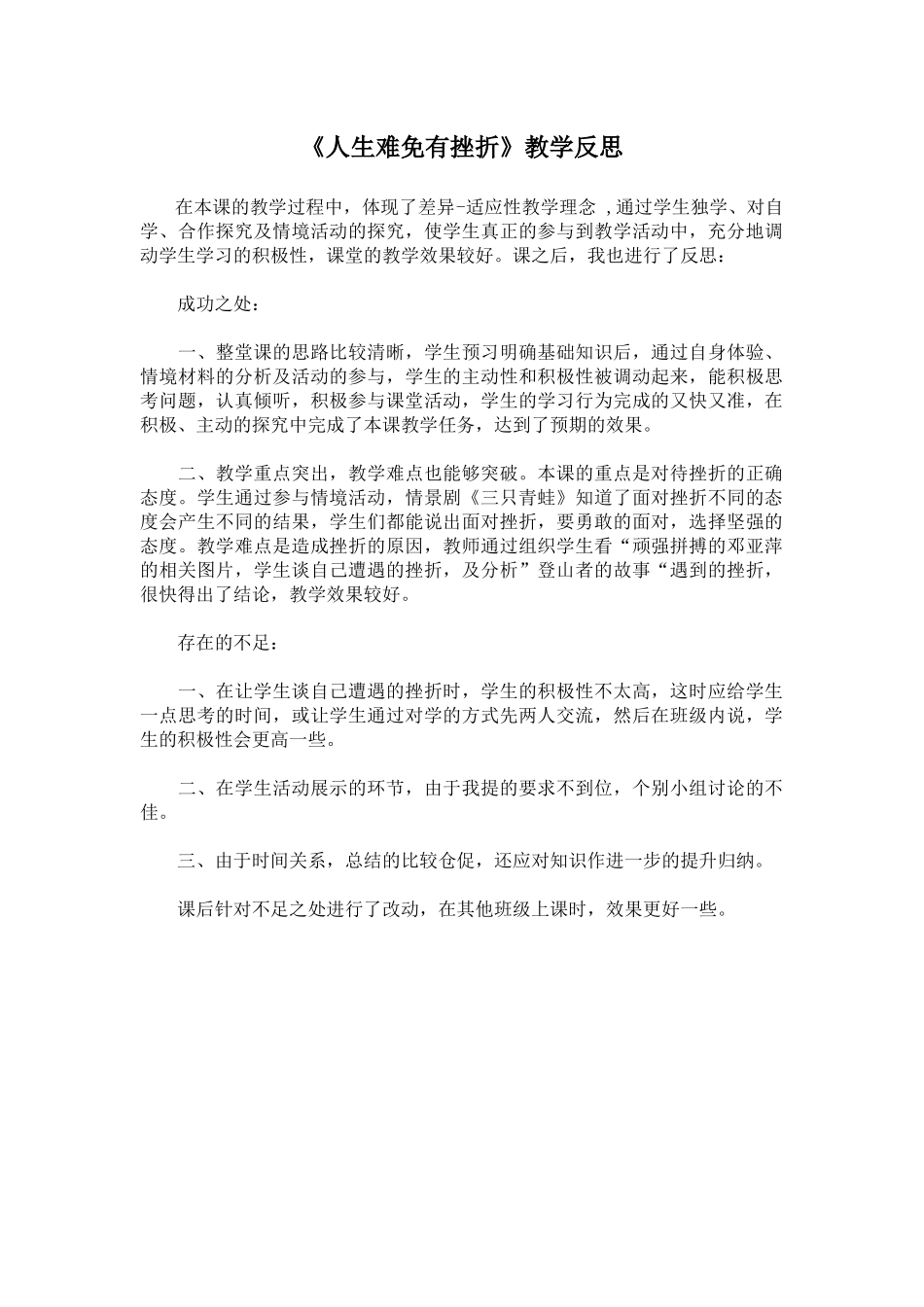 人生难免有挫折教学反思_第1页