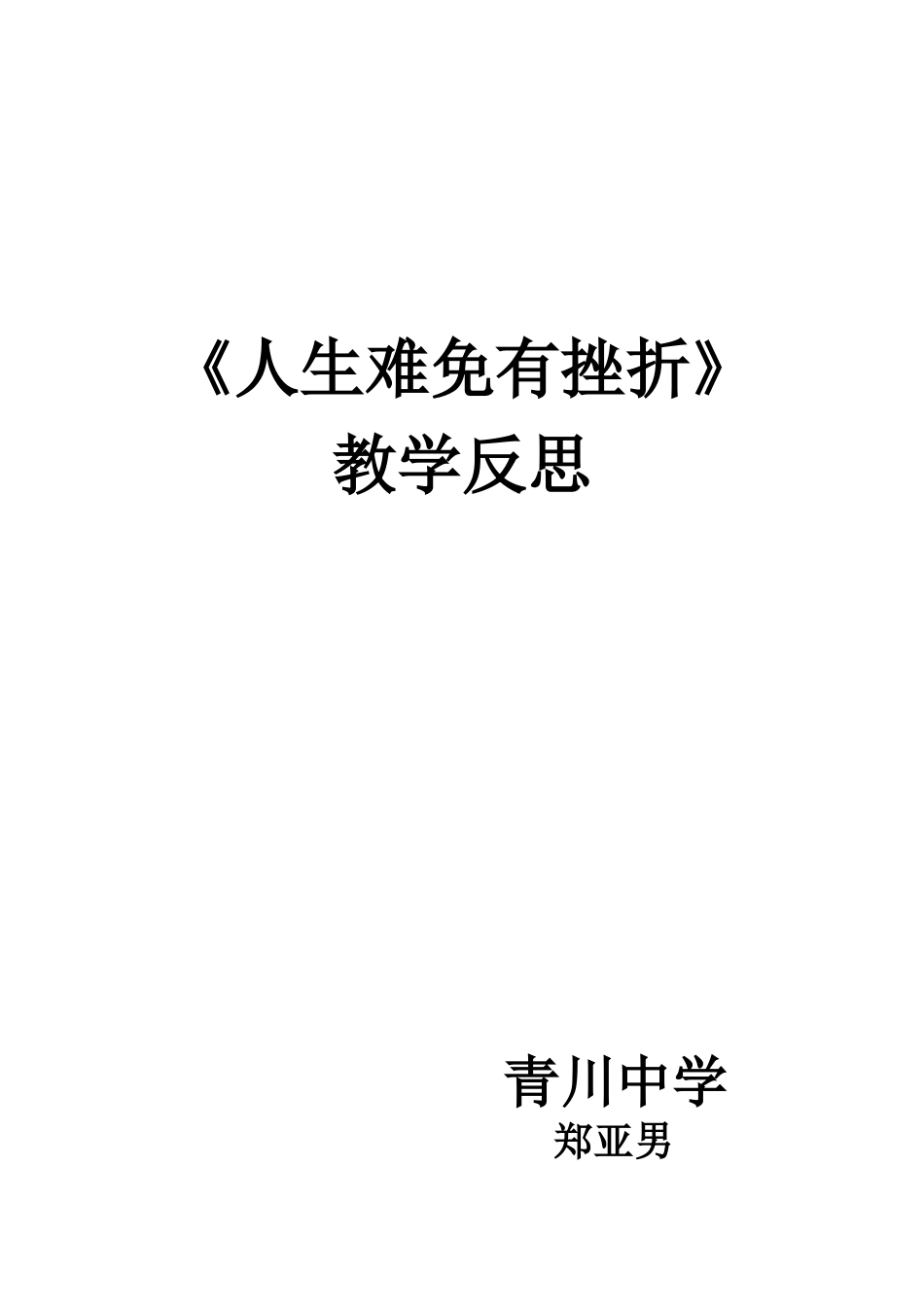 人生难免有挫折教学反思_第2页