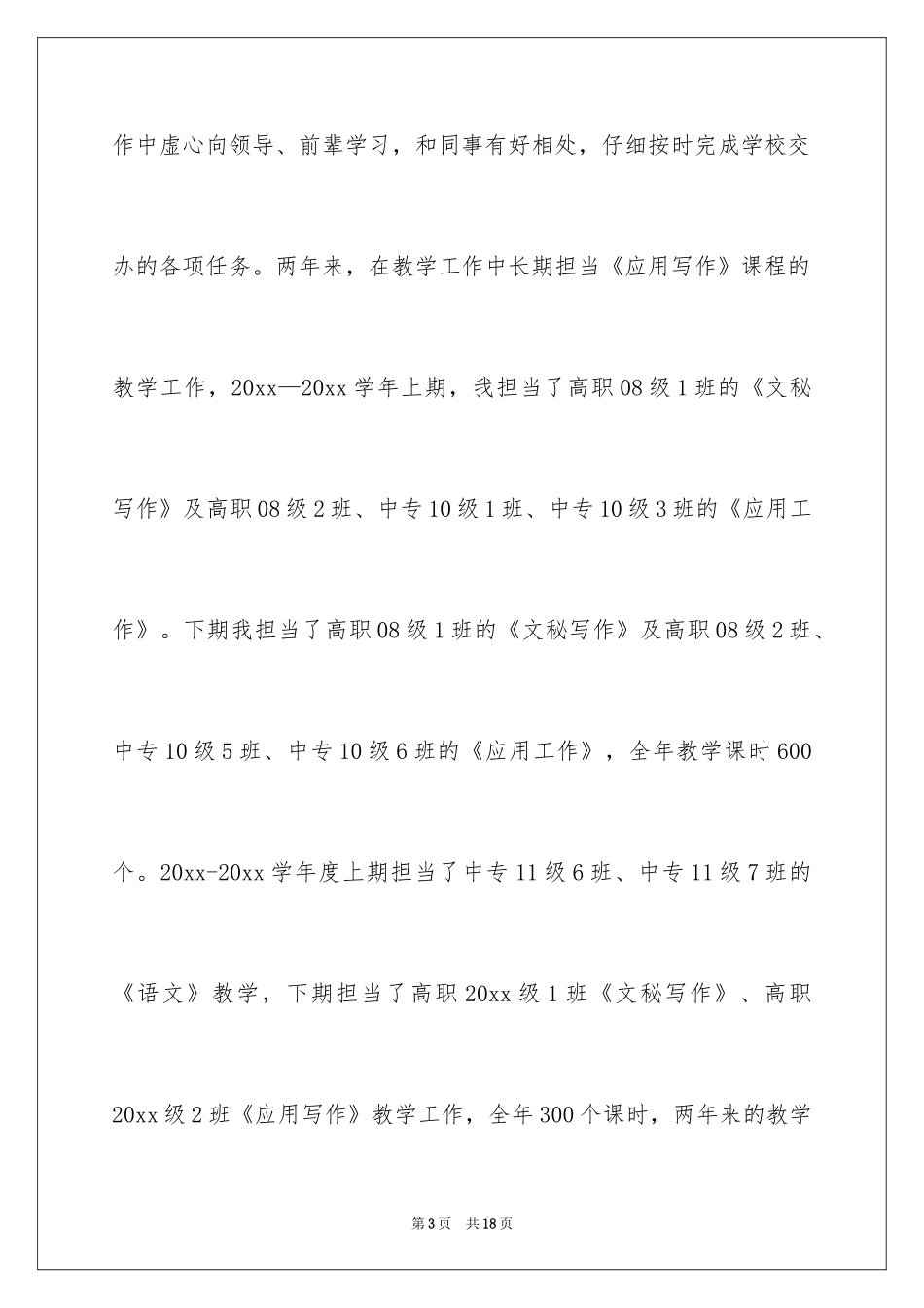 2024个人职称晋升申请书_1_第3页