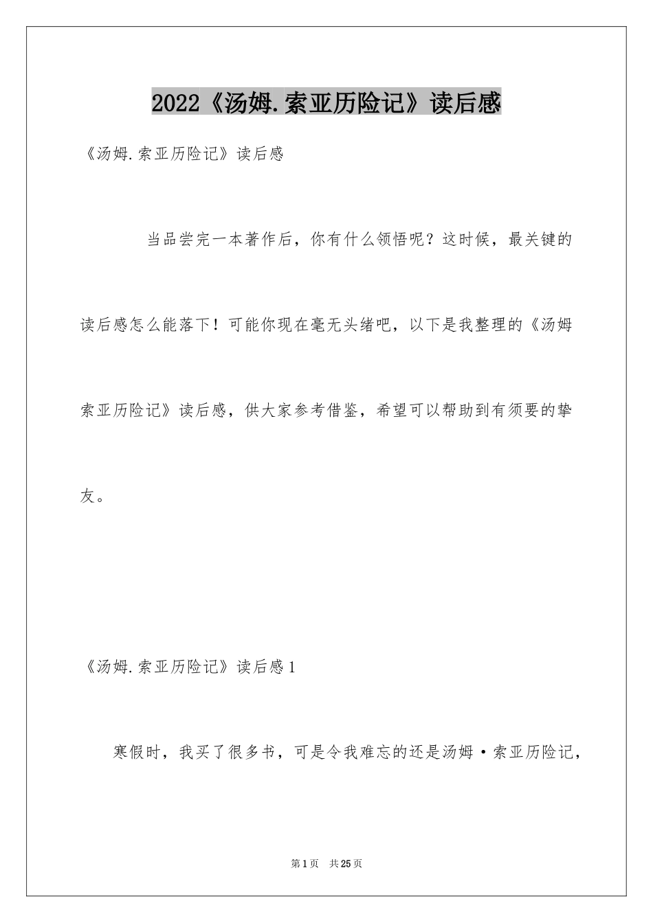 2024《汤姆.索亚历险记》读后感_4_第1页