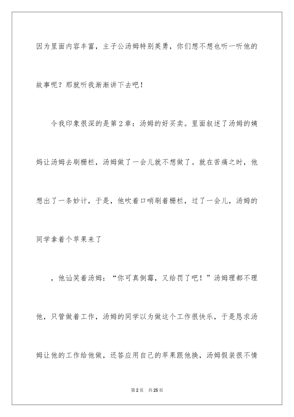 2024《汤姆.索亚历险记》读后感_4_第2页