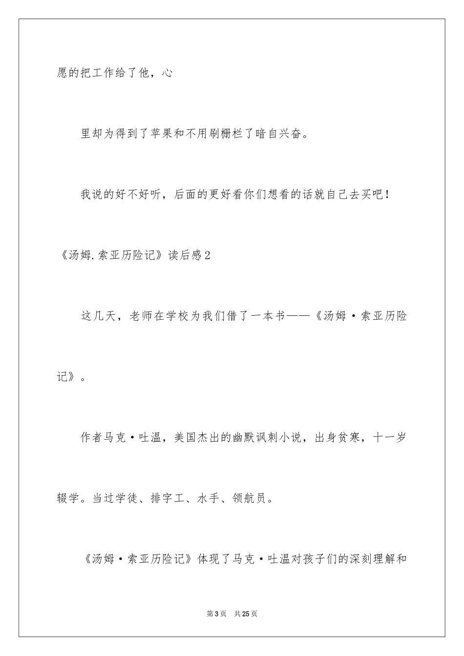 2024《汤姆.索亚历险记》读后感_4_第3页