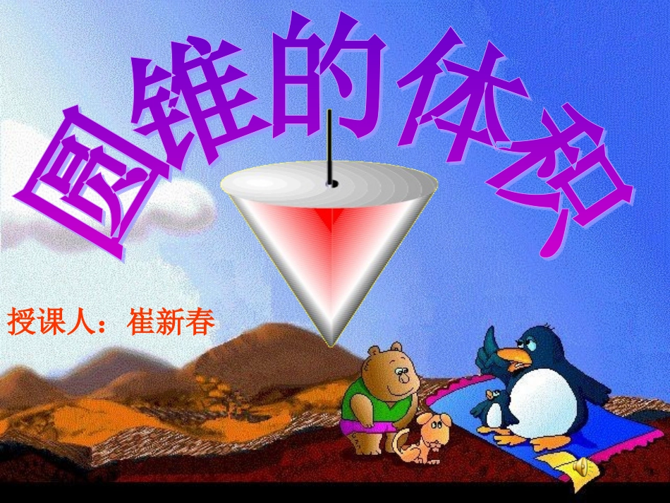圆锥的体积课件_第1页