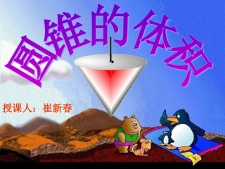 圆锥的体积课件