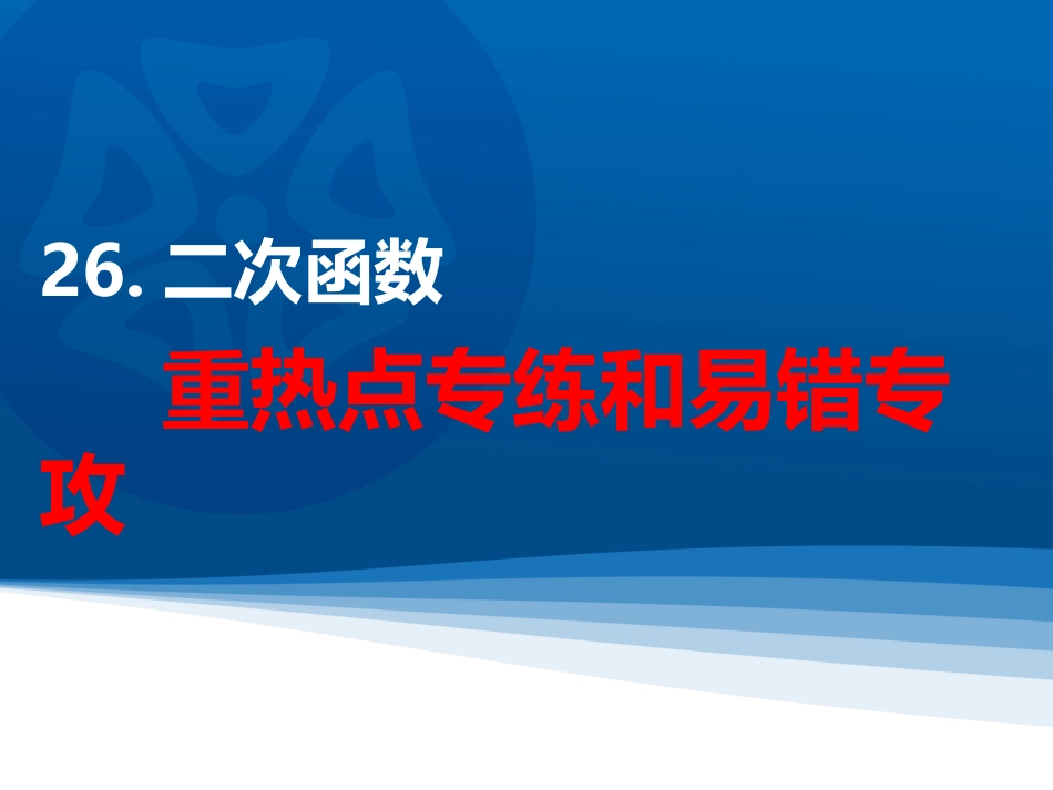 2016年26二次函数重热点专练和易错专攻_第1页