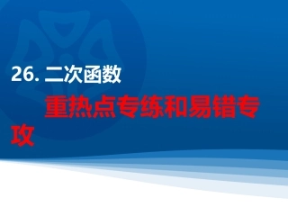 2016年26二次函数重热点专练和易错专攻