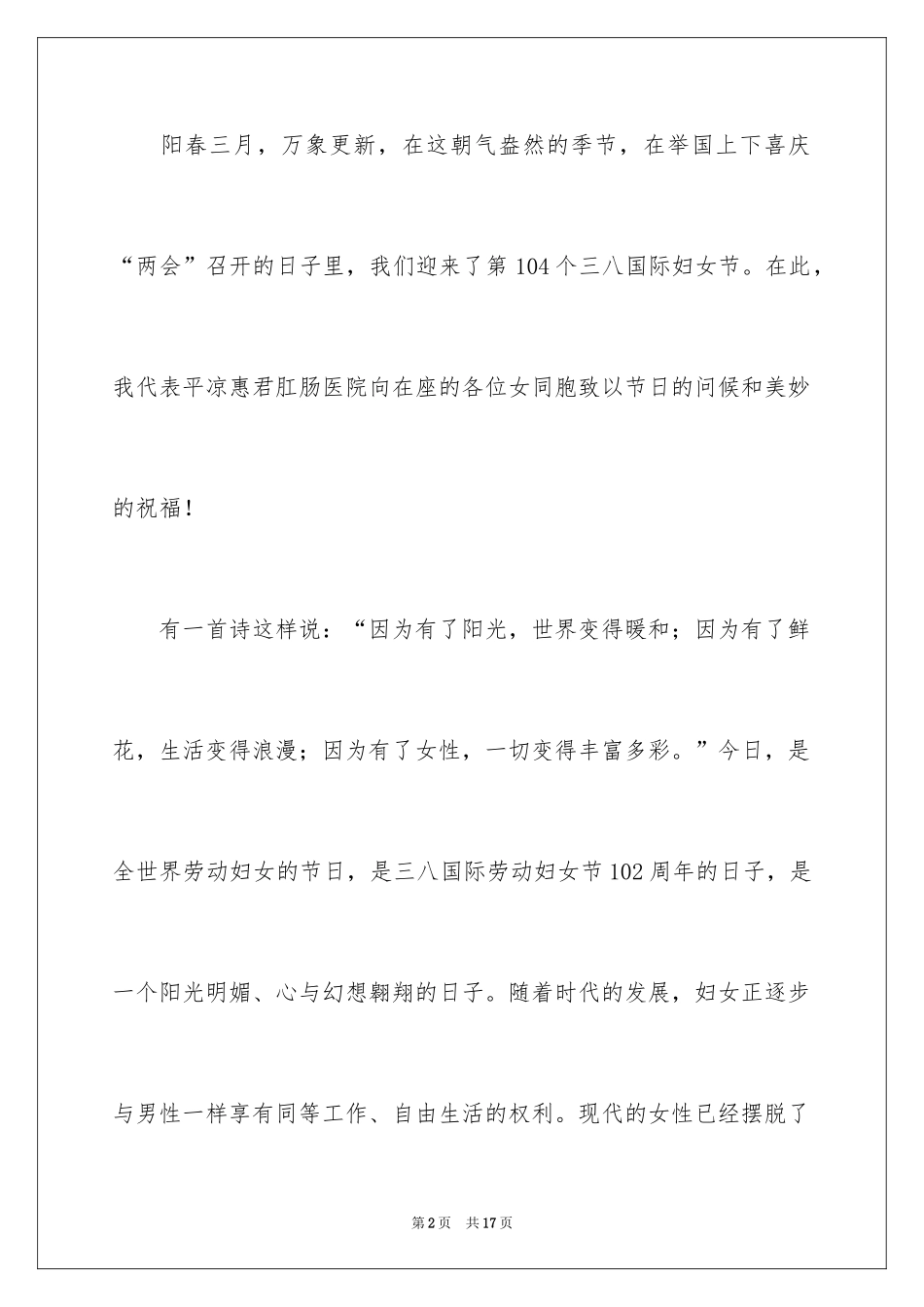 2024三八妇女节精彩演讲稿_40_第2页
