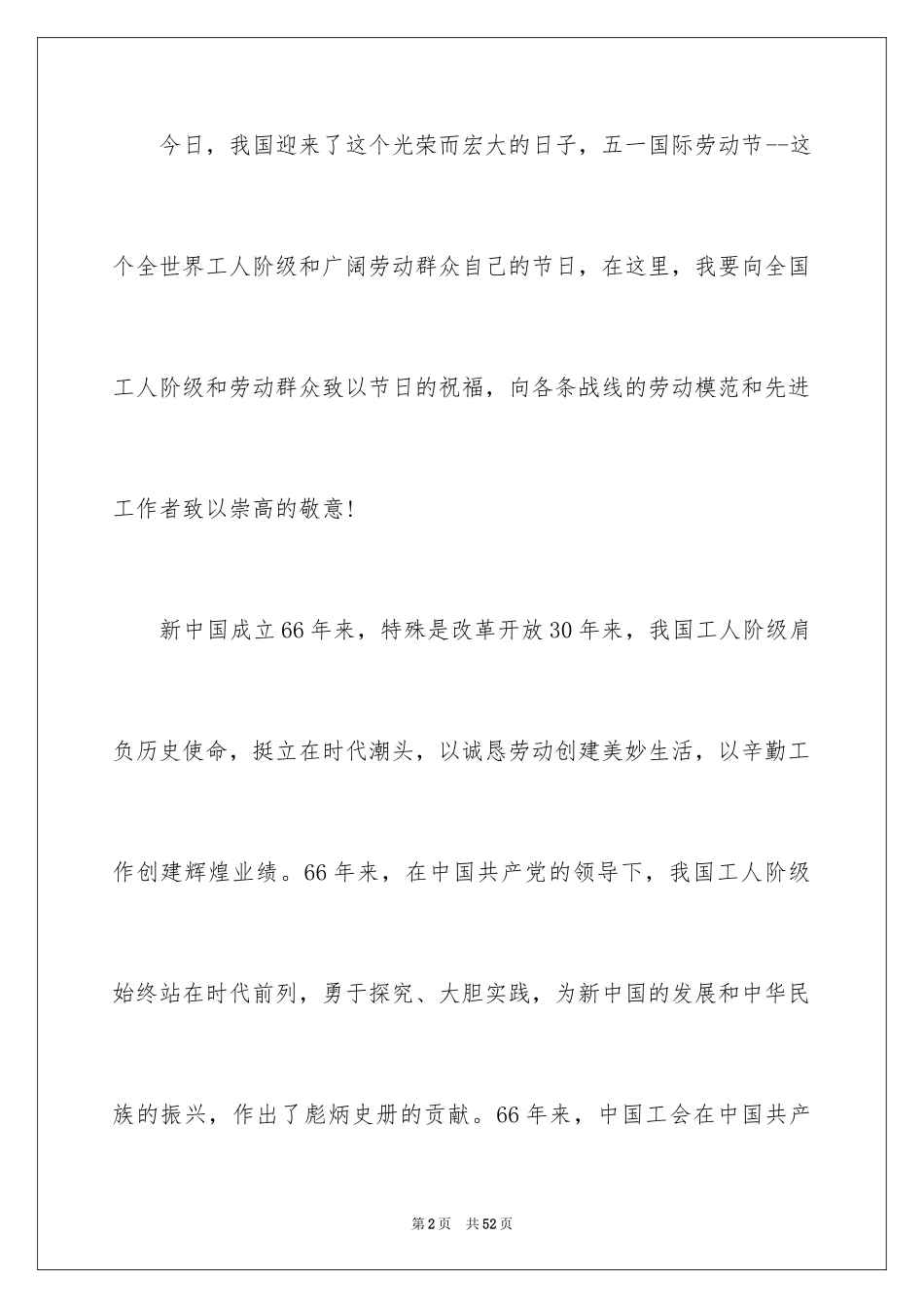 2024五一劳动节演讲稿_466_第2页