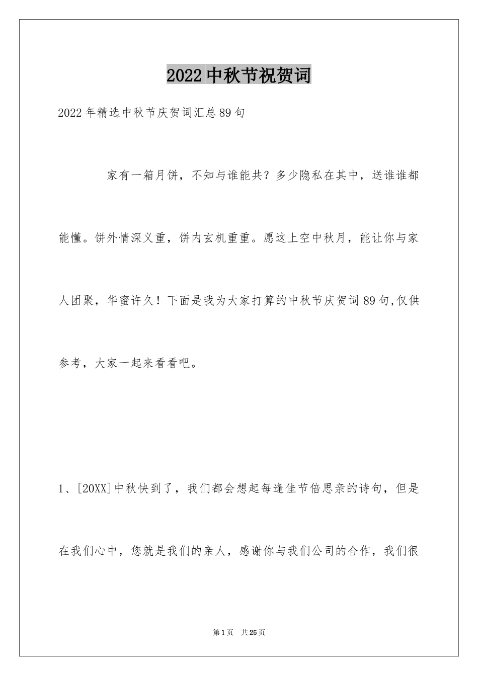 2024中秋节祝贺词_206_第1页