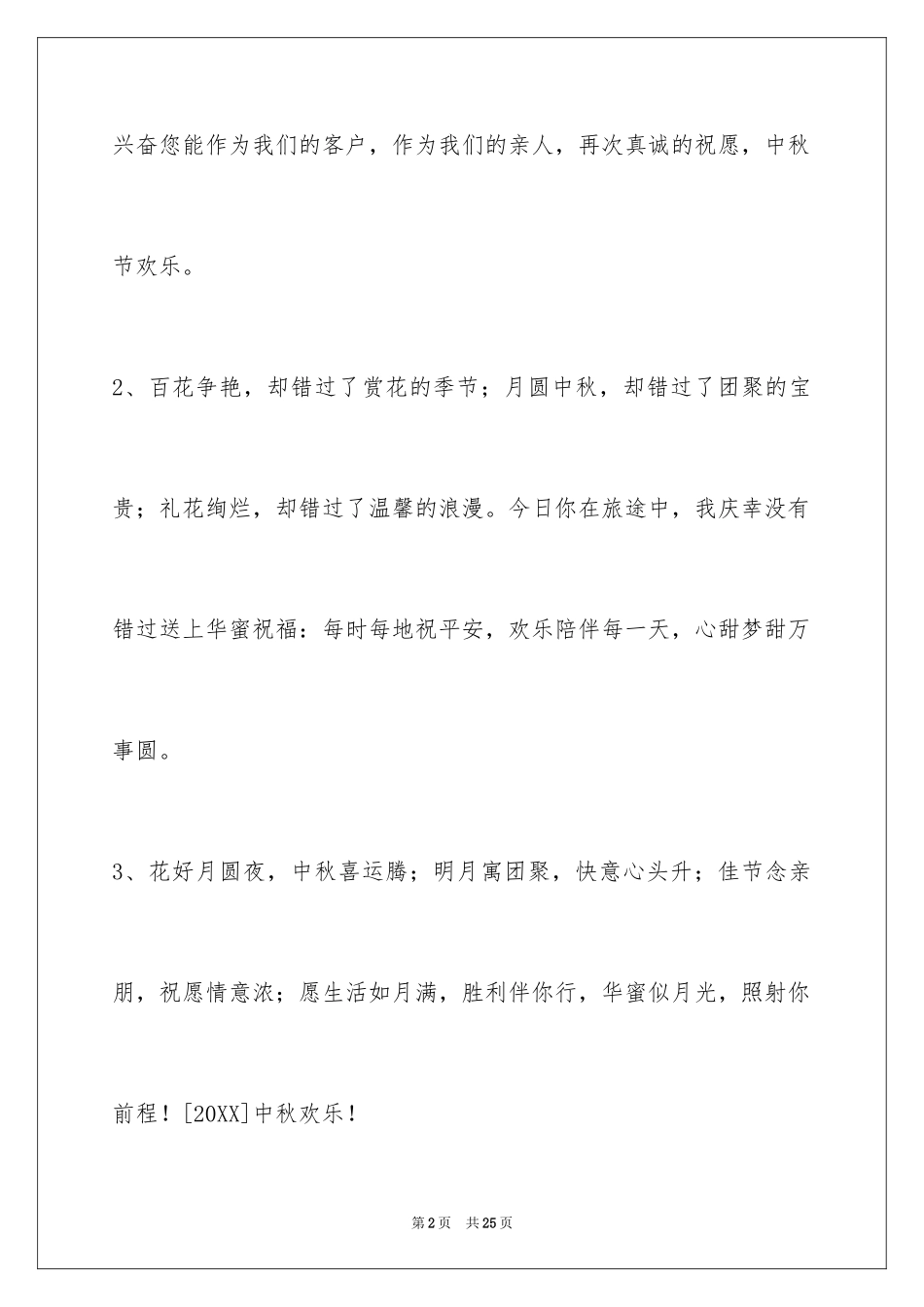 2024中秋节祝贺词_206_第2页