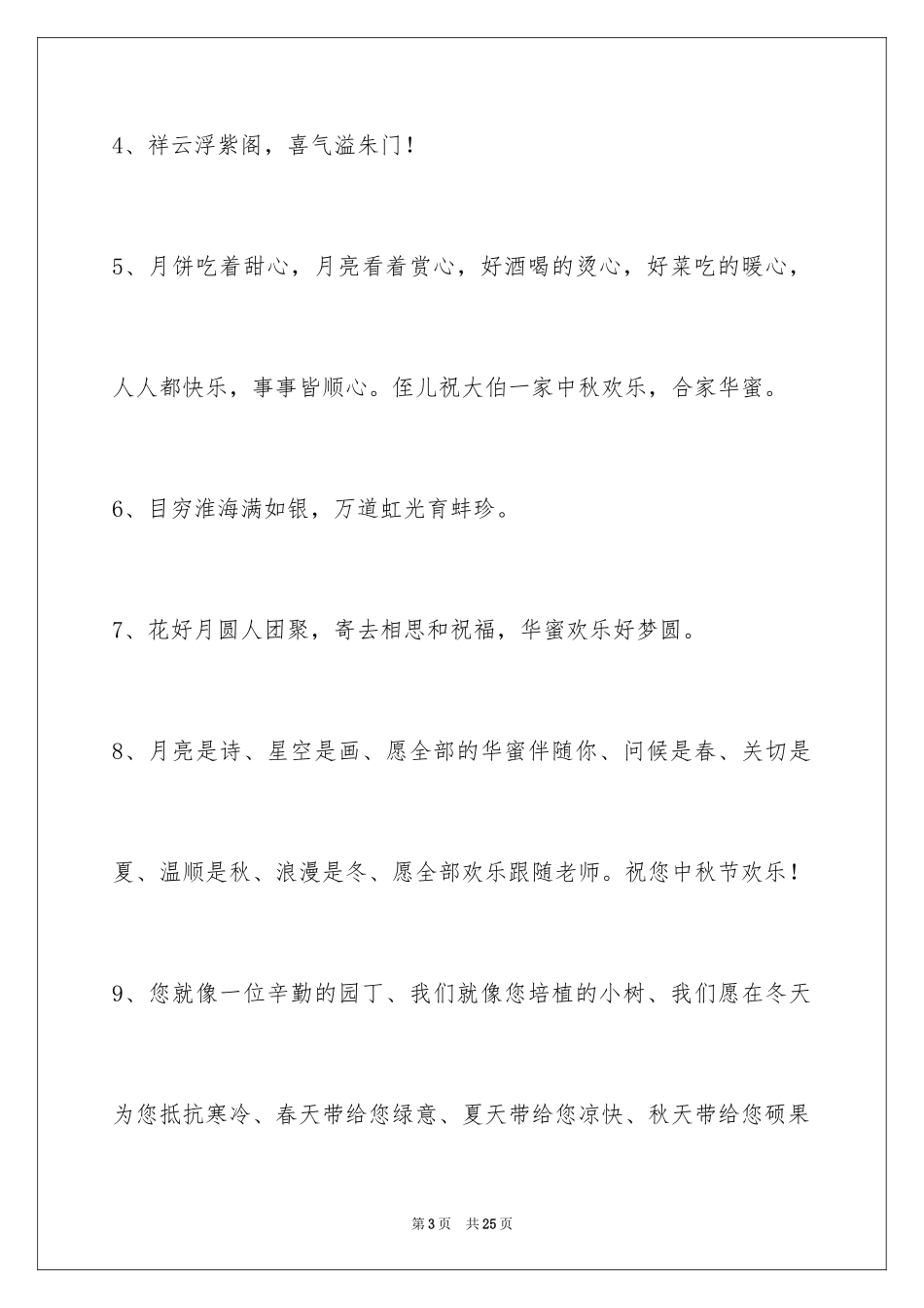 2024中秋节祝贺词_206_第3页
