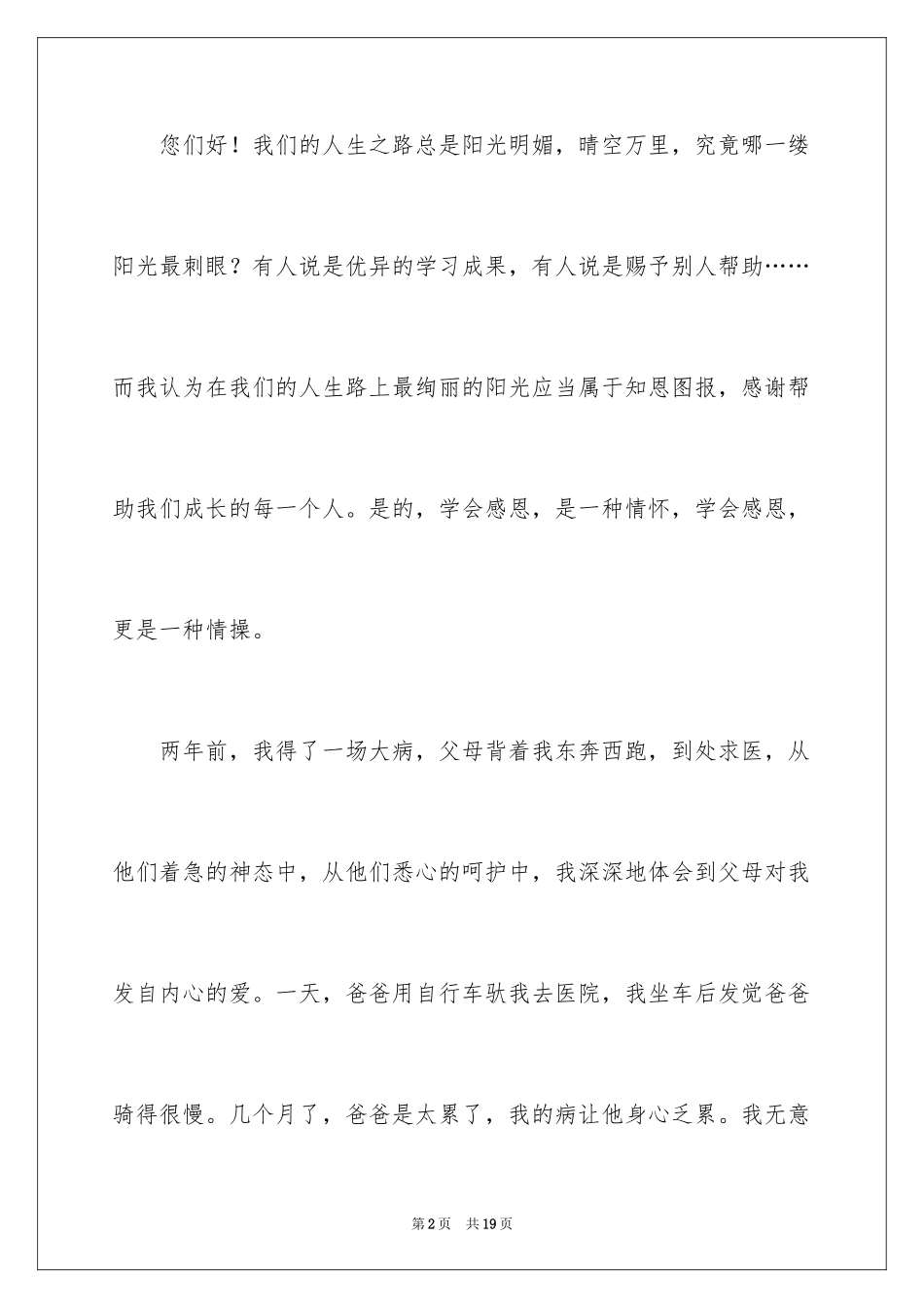 2024中学生演讲稿_1312_第2页