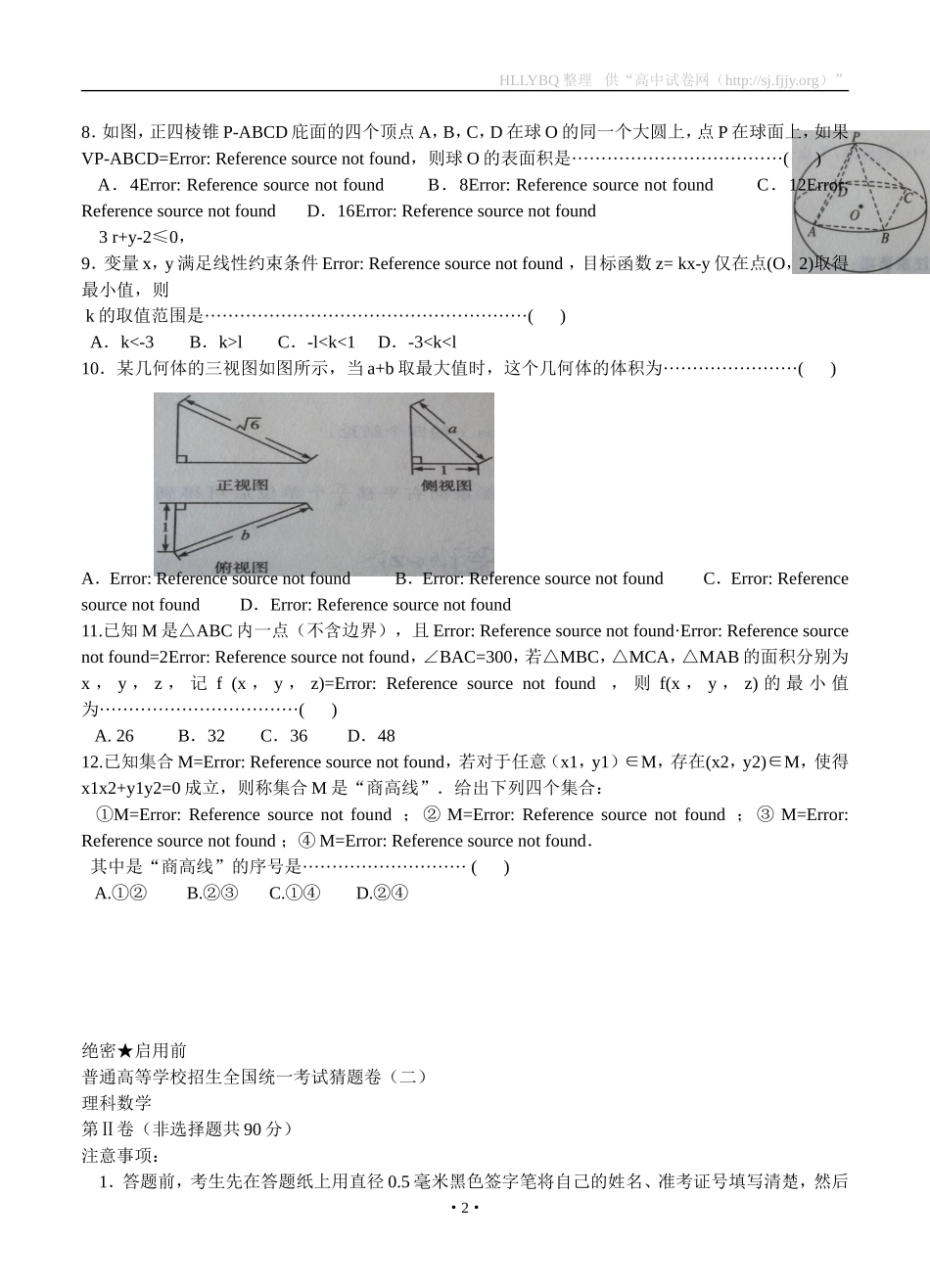2016年河北省普通高等学校招生全国统一考试猜题卷（二）数学（理）_第2页
