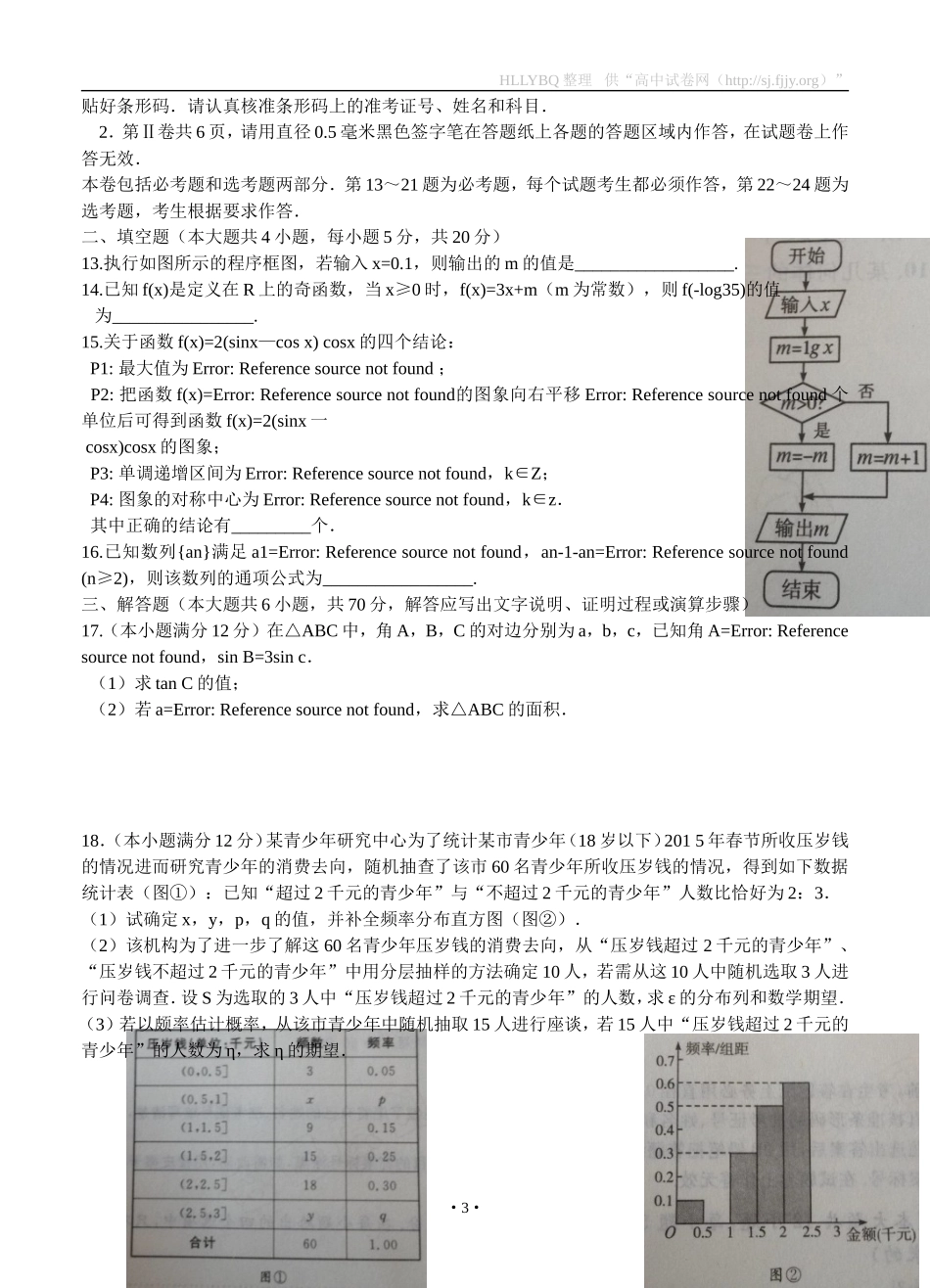 2016年河北省普通高等学校招生全国统一考试猜题卷（二）数学（理）_第3页