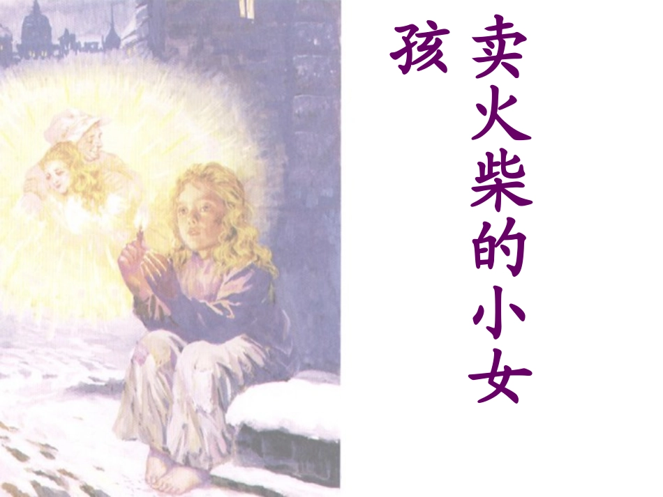 《卖火柴的小女孩》优秀课件_第1页