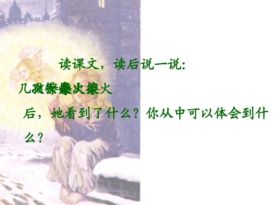 《卖火柴的小女孩》优秀课件_第3页