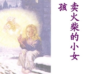 《卖火柴的小女孩》优秀课件