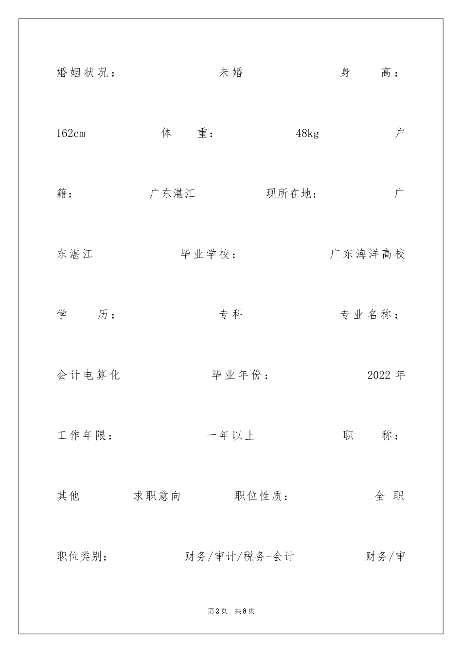 2024会计电算化专科毕业生个人简历_第2页