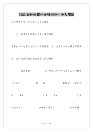 2024会计电算化专科毕业生个人简历