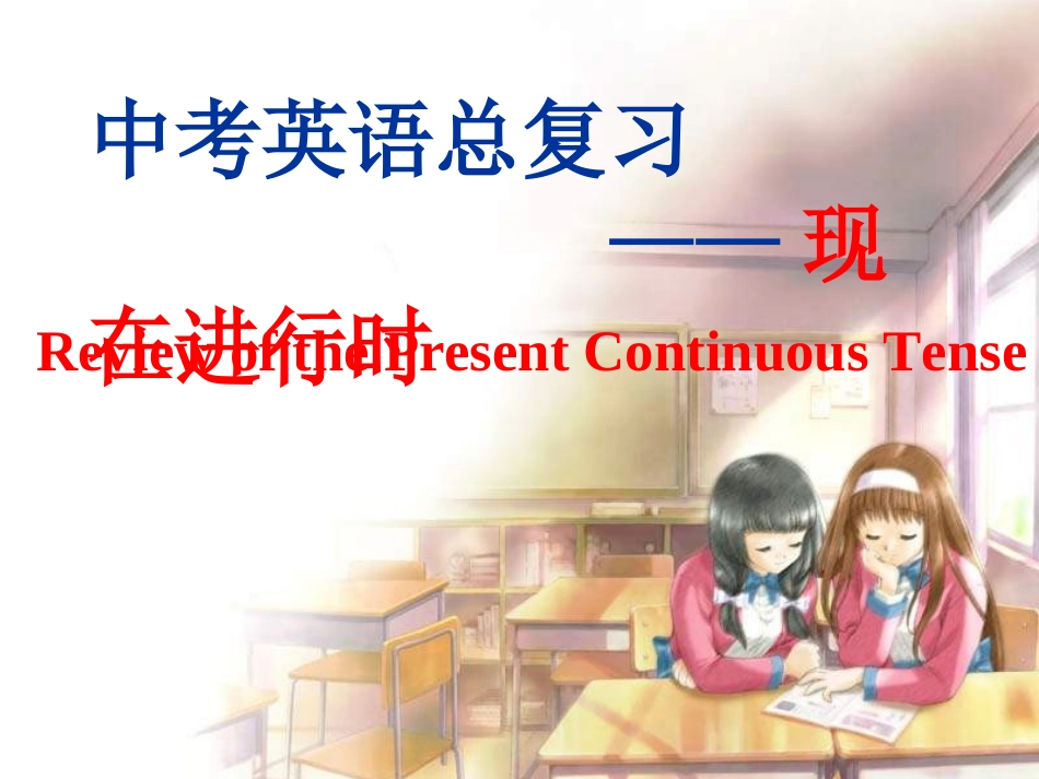 初中现在进行时复习课件_第1页
