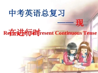 初中现在进行时复习课件
