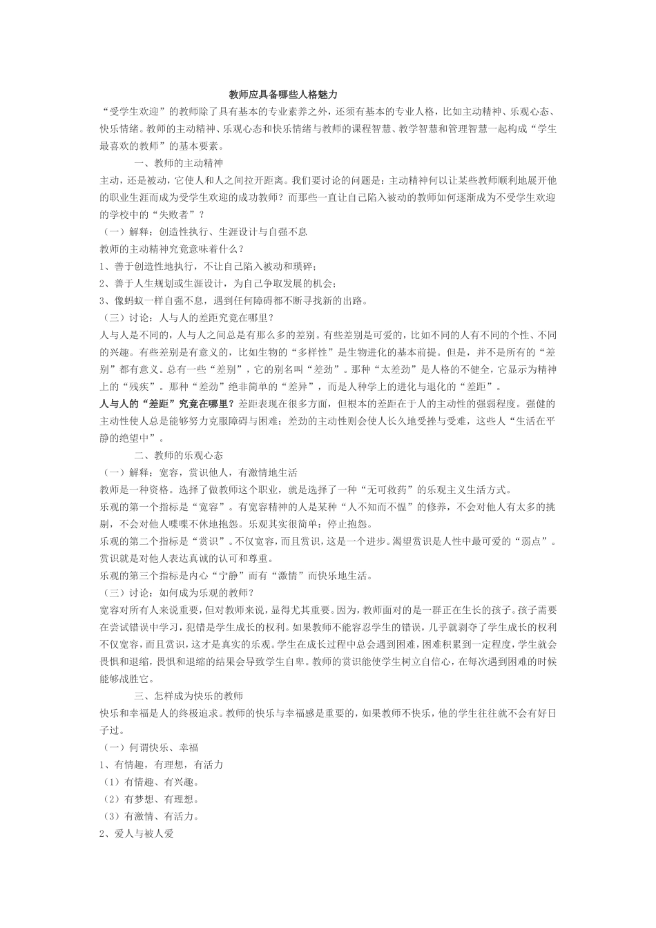教师应具备哪些人格魅力_第1页