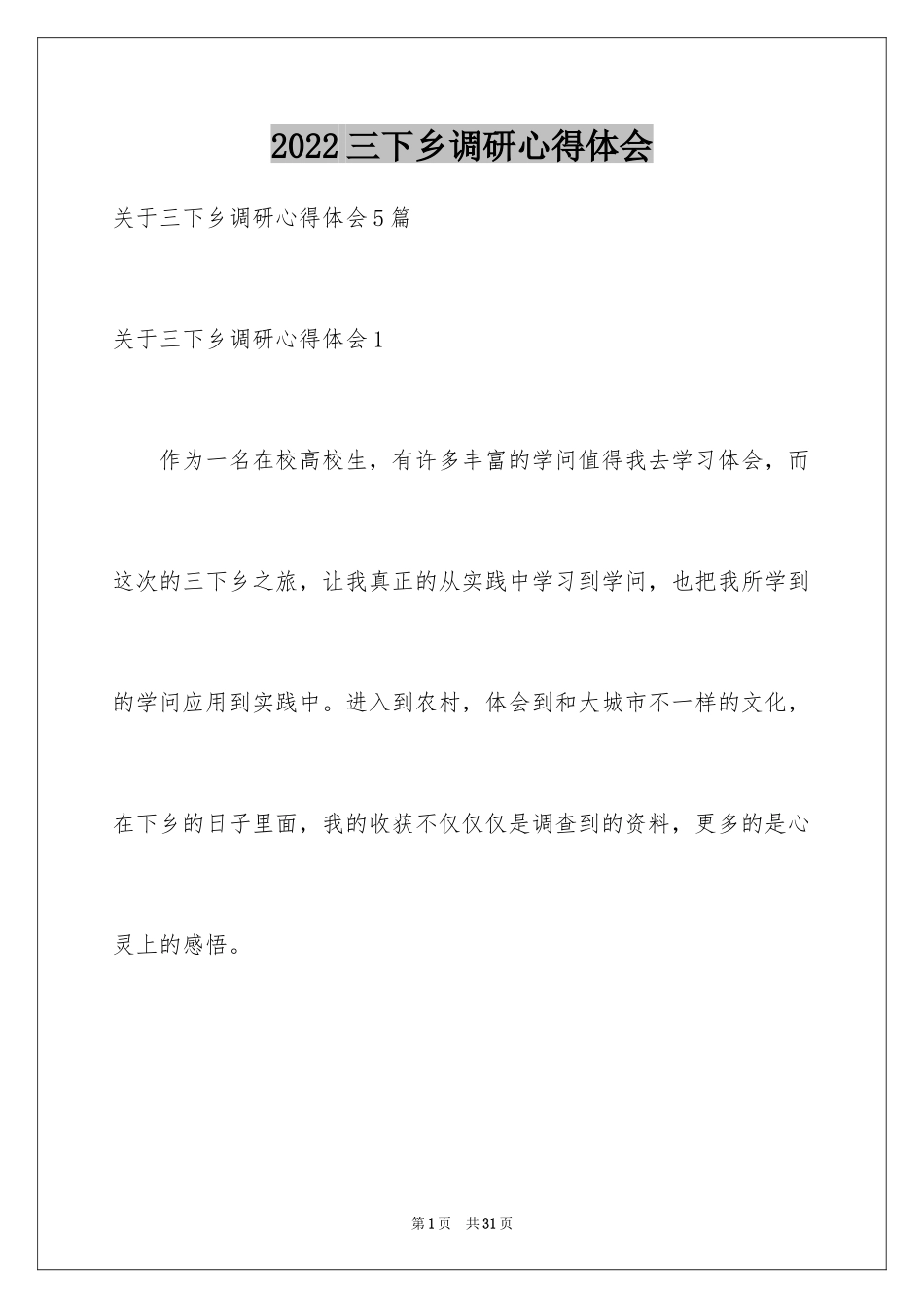 2024三下乡调研心得体会_第1页