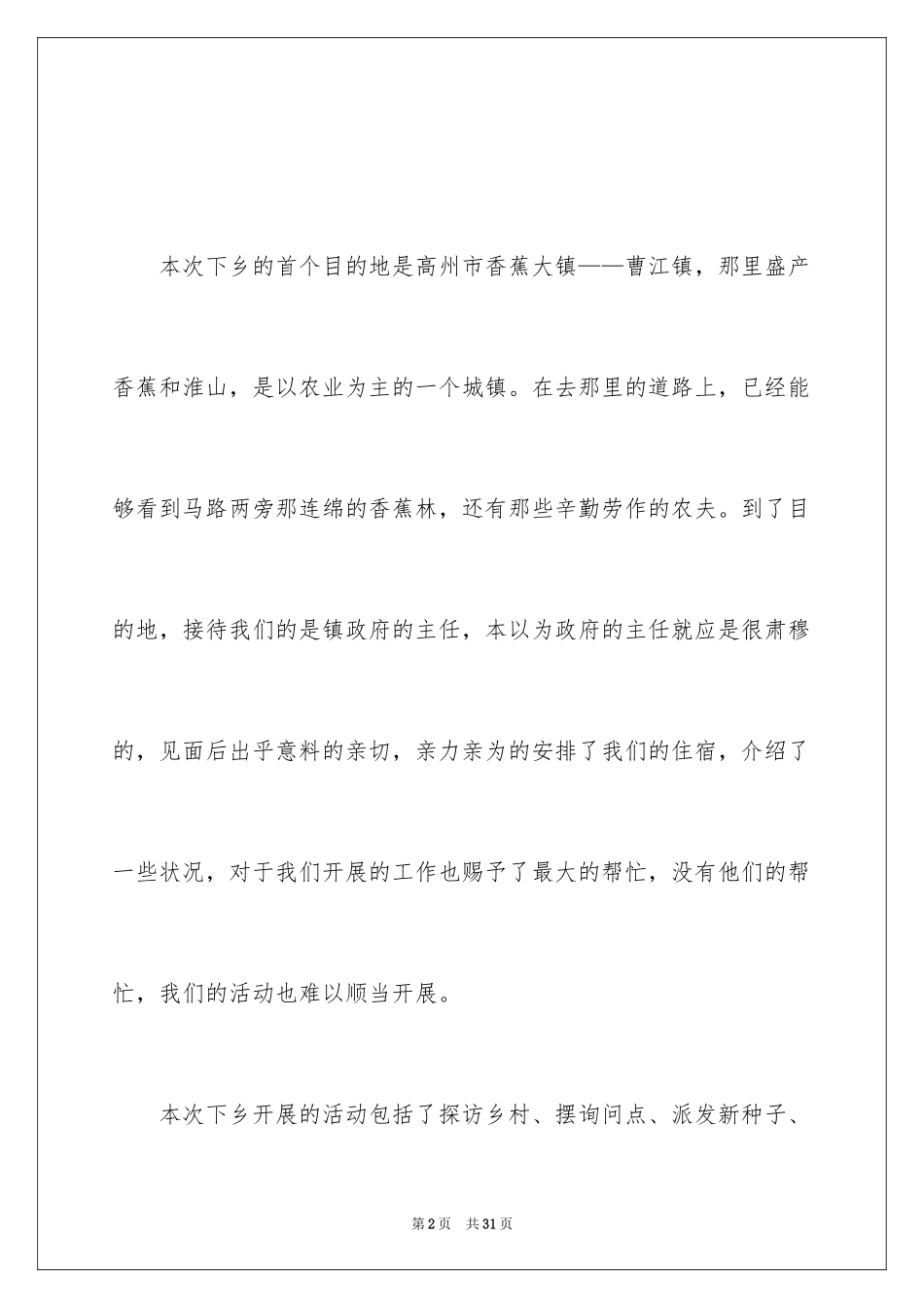 2024三下乡调研心得体会_第2页