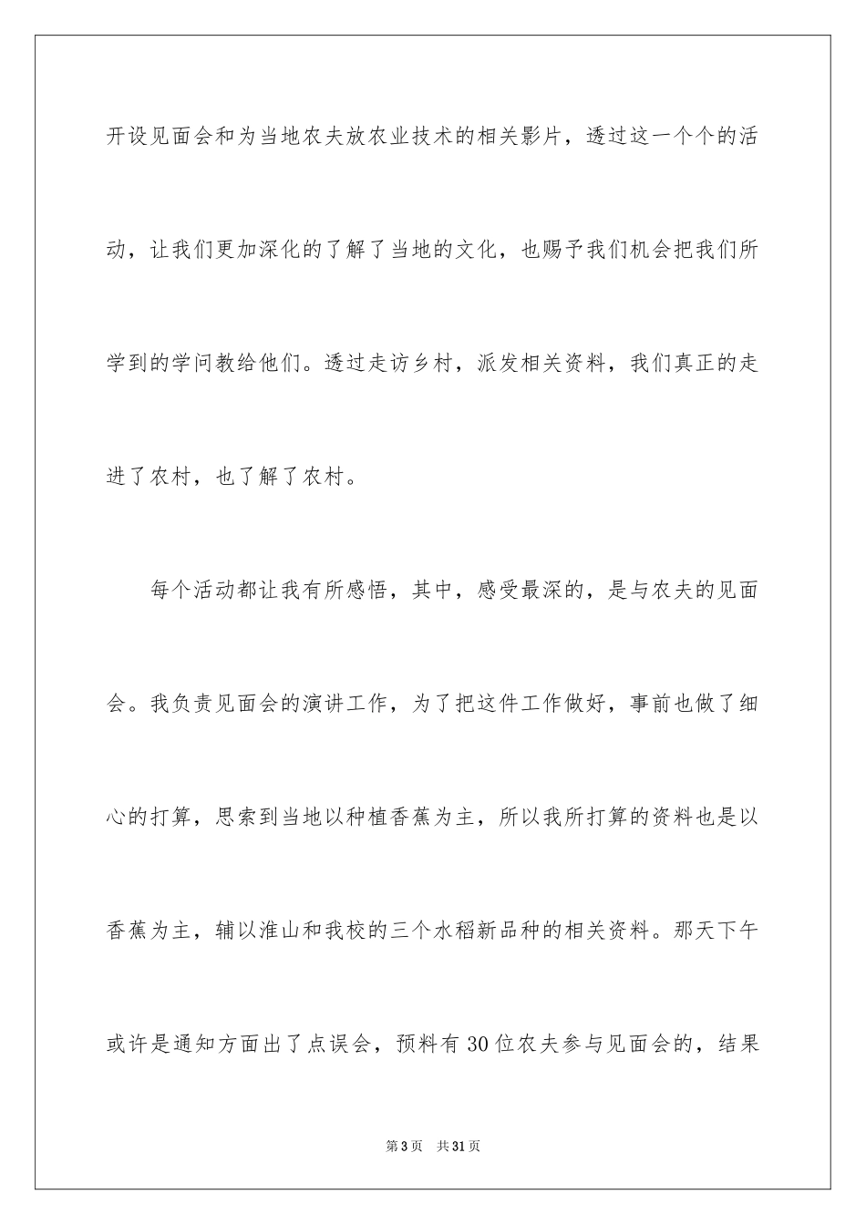 2024三下乡调研心得体会_第3页