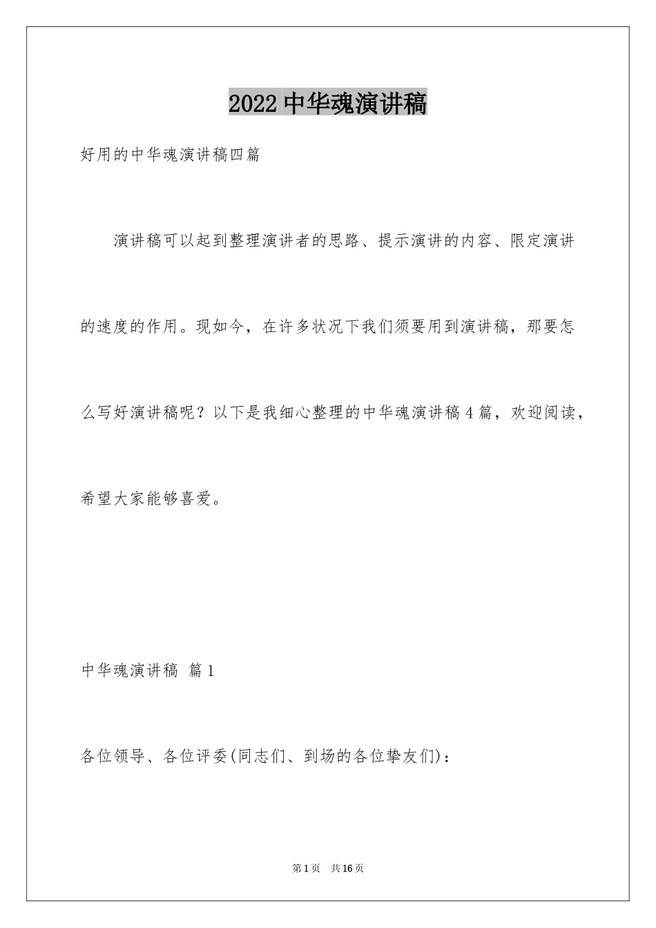 2024中华魂演讲稿_1117_第1页