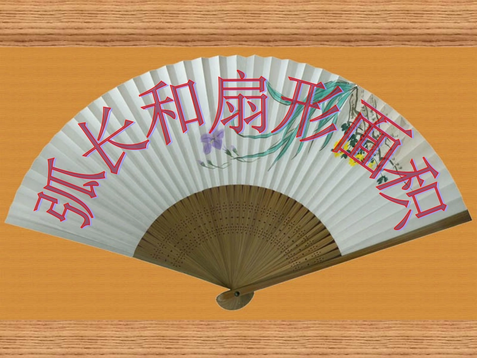 弧长和扇形面积()_第1页