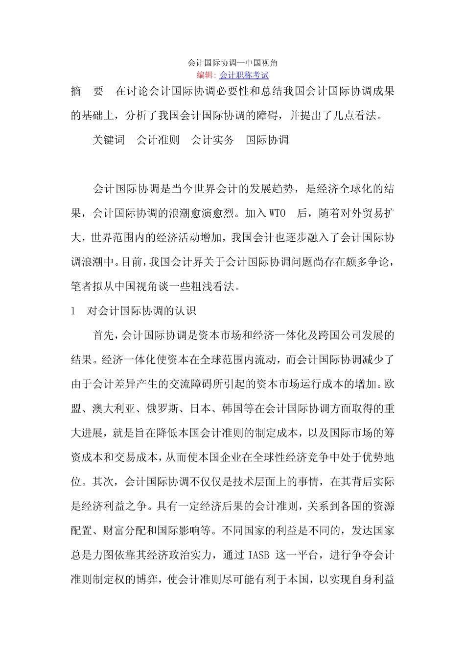 会计国际协调_第1页