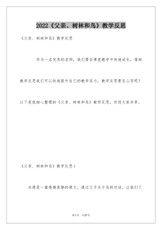 2024《父亲、树林和鸟》教学反思_1