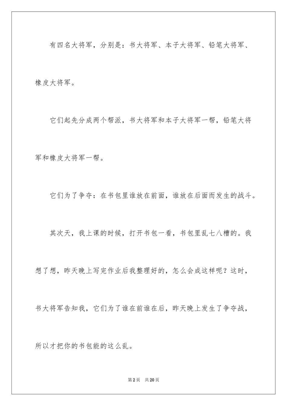2024书包里的故事小学作文_1_第2页