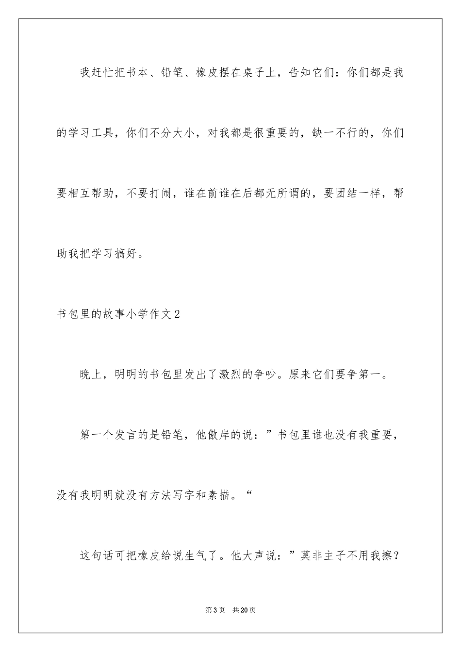 2024书包里的故事小学作文_1_第3页