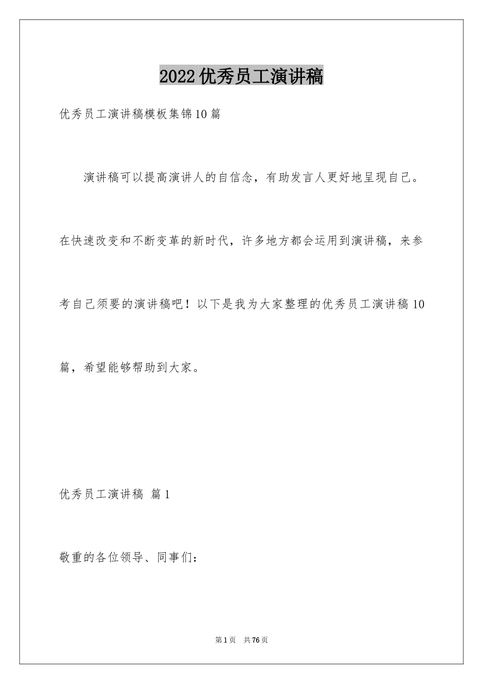 2024优秀员工演讲稿_1973_第1页