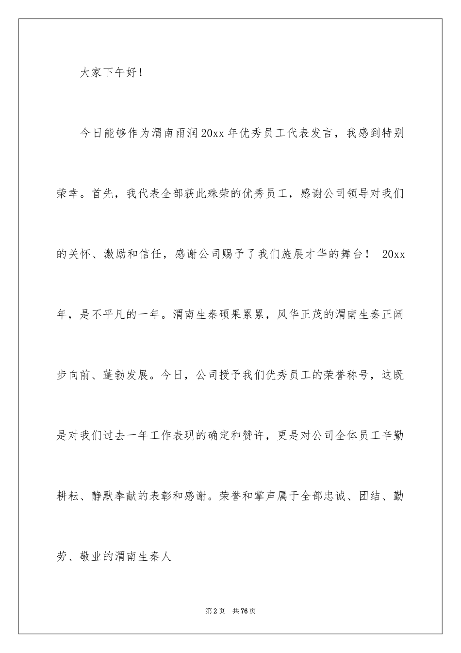 2024优秀员工演讲稿_1973_第2页
