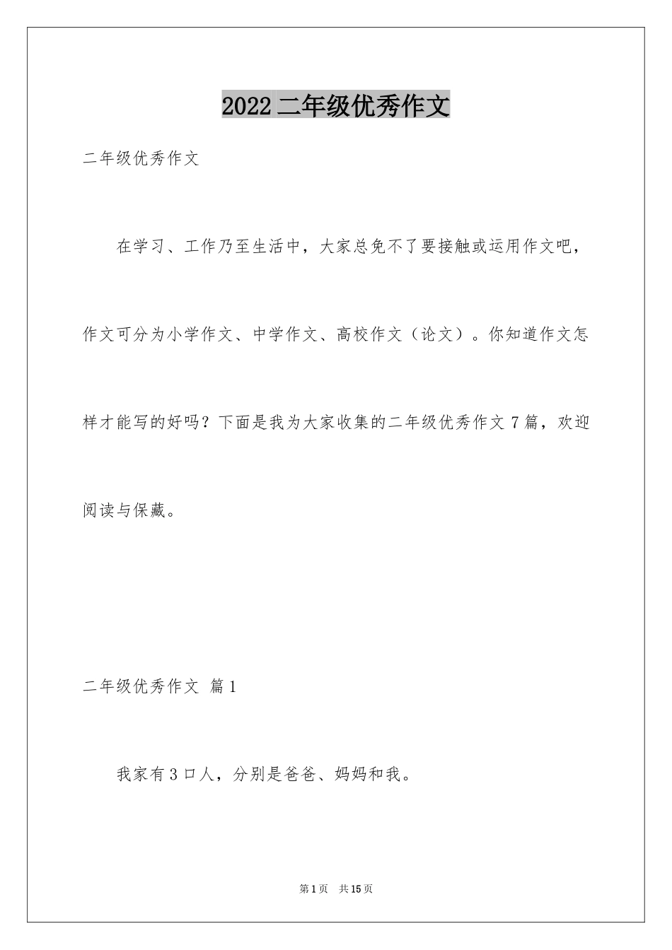 2024二年级优秀作文_23_第1页